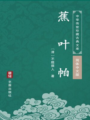 cover image of 蕉叶帕（简体中文版）